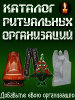 ритуальные услуги, ритуальные, похороны в Минске,организация похорон,каталог ритуальных организаций ,ритуальные услуги Минск